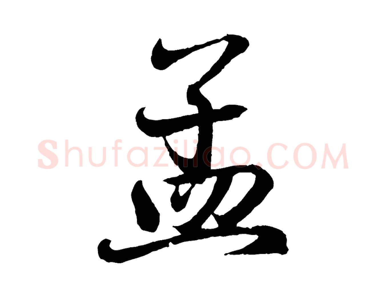 孟毛笔行书写法,摘自东晋王羲之临锺繇千字文