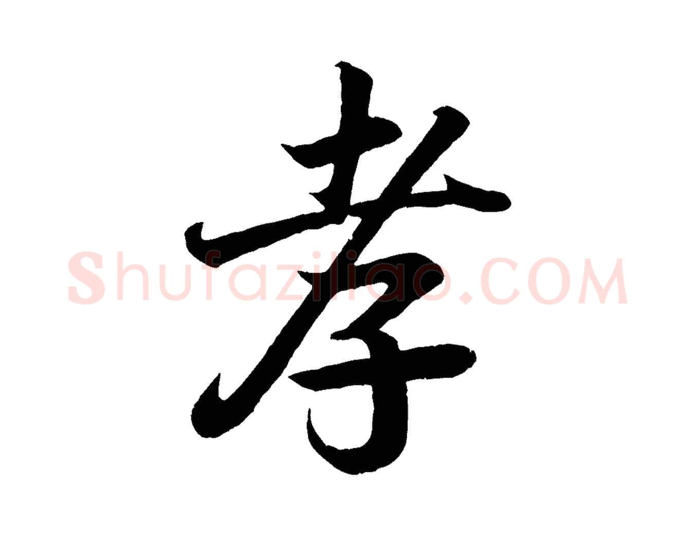 孝毛笔行书写法,摘自东晋王羲之临锺繇千字文