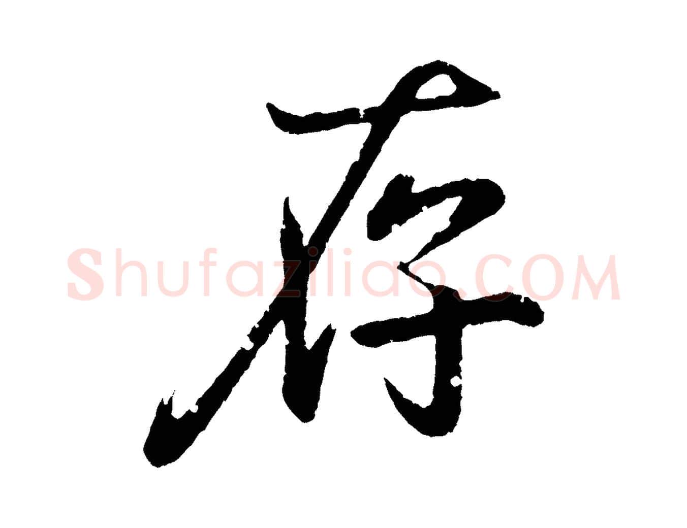 存毛笔行书写法,摘自东晋王羲之临锺繇千字文