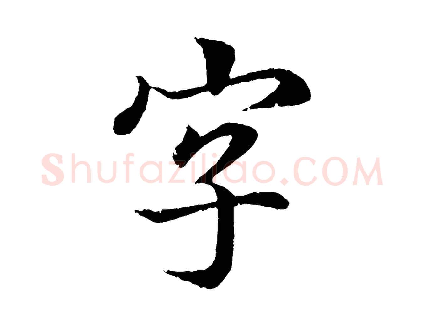 字毛笔行书写法,摘自东晋王羲之临锺繇千字文