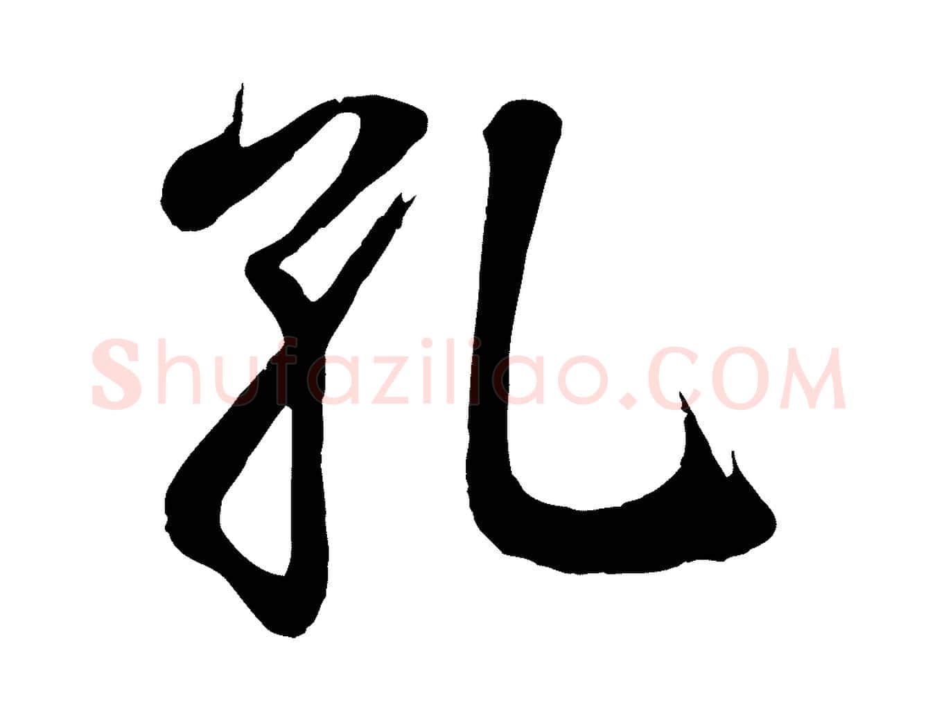 孔毛笔行书写法,摘自东晋王羲之临锺繇千字文