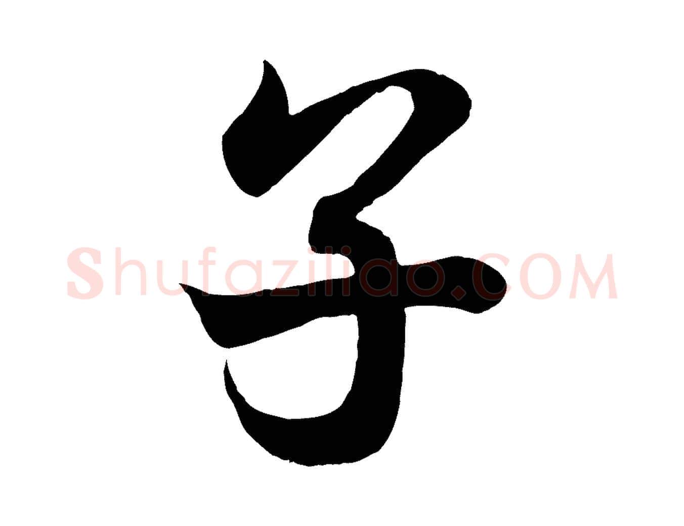 子毛笔行书写法,摘自东晋王羲之临锺繇千字文