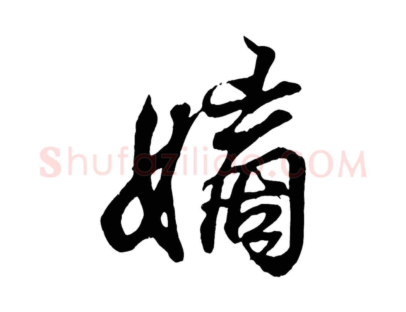 嫡毛笔行书写法,摘自东晋王羲之临锺繇千字文
