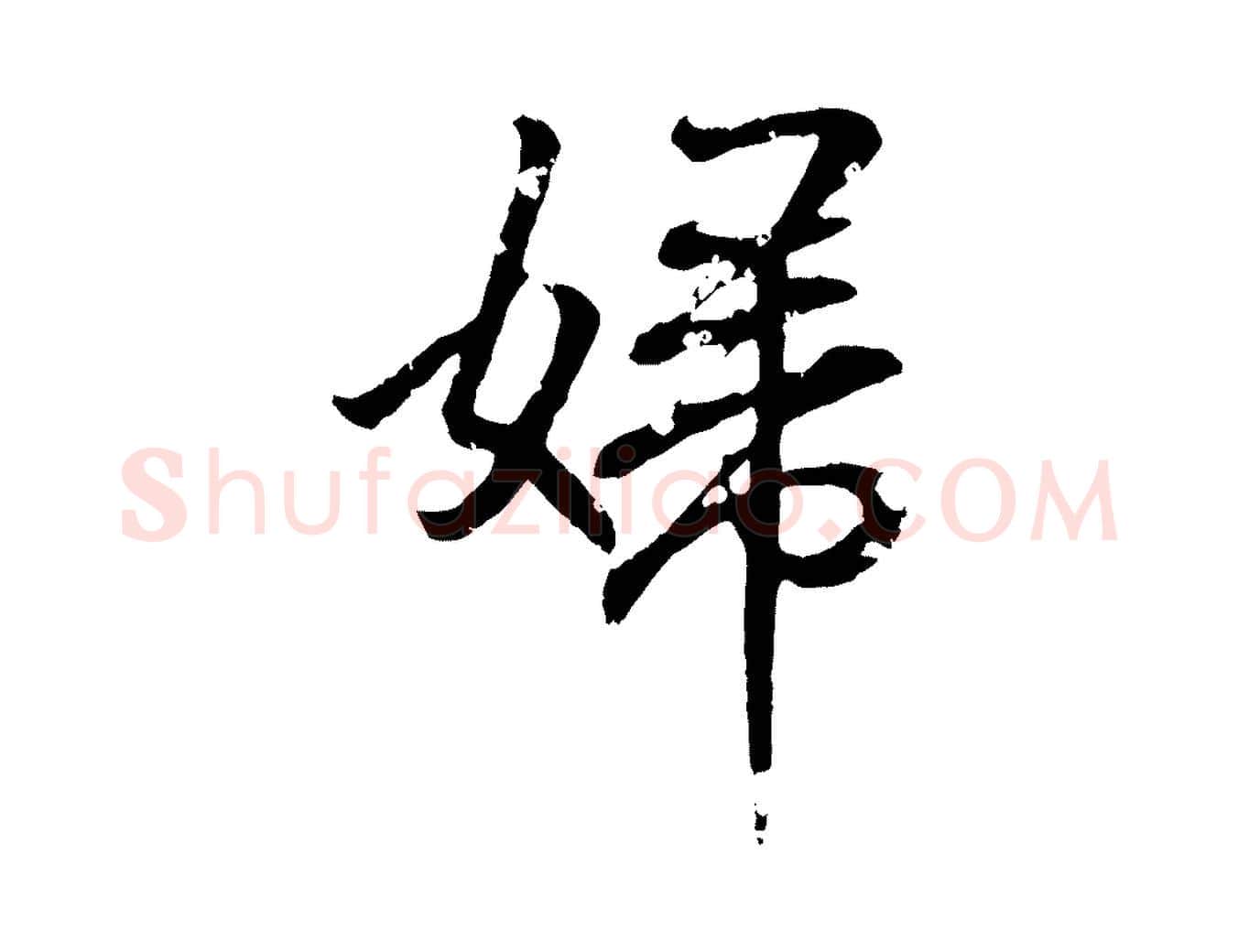 婦毛笔行书写法,摘自东晋王羲之临锺繇千字文