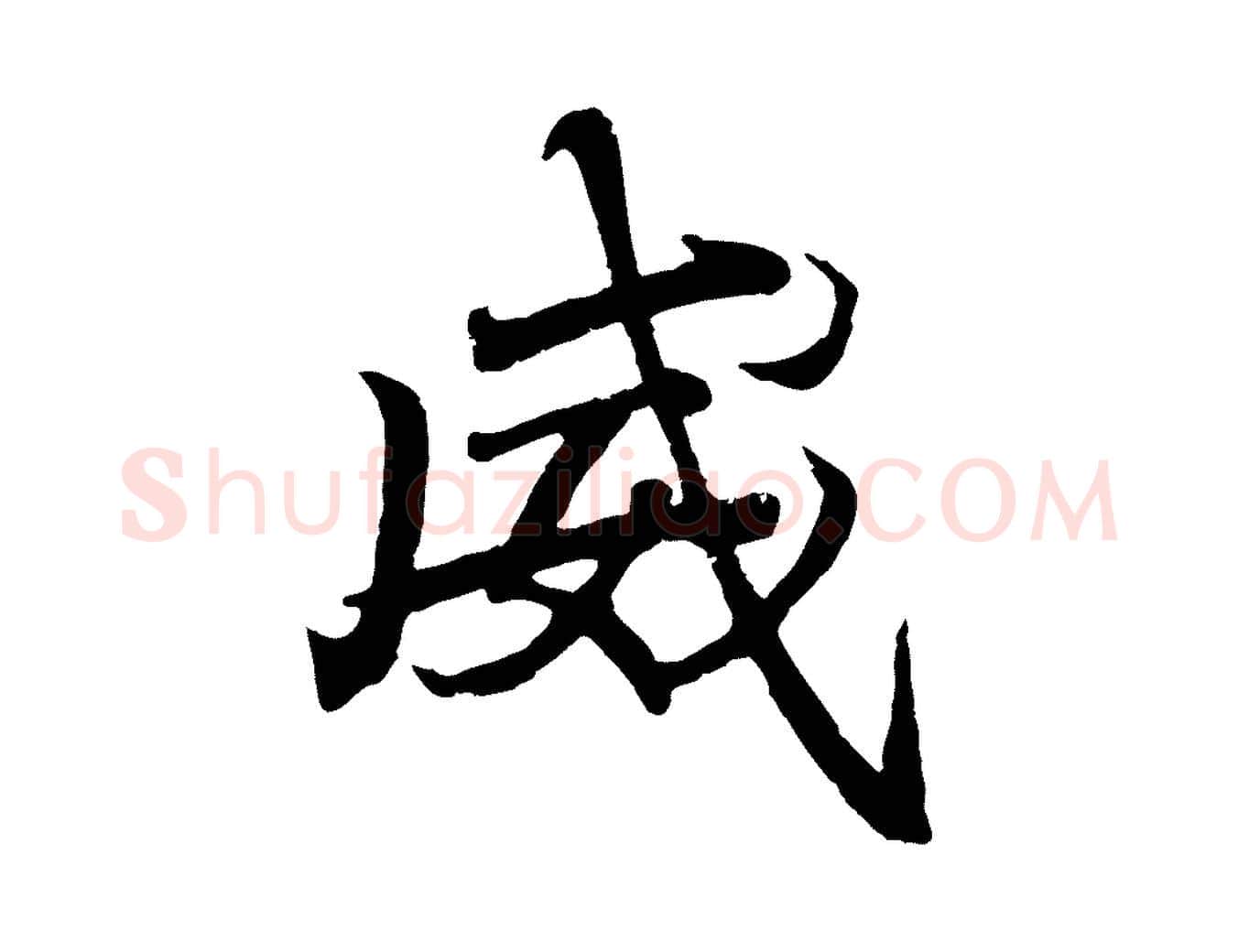 威毛笔行书写法,摘自东晋王羲之临锺繇千字文