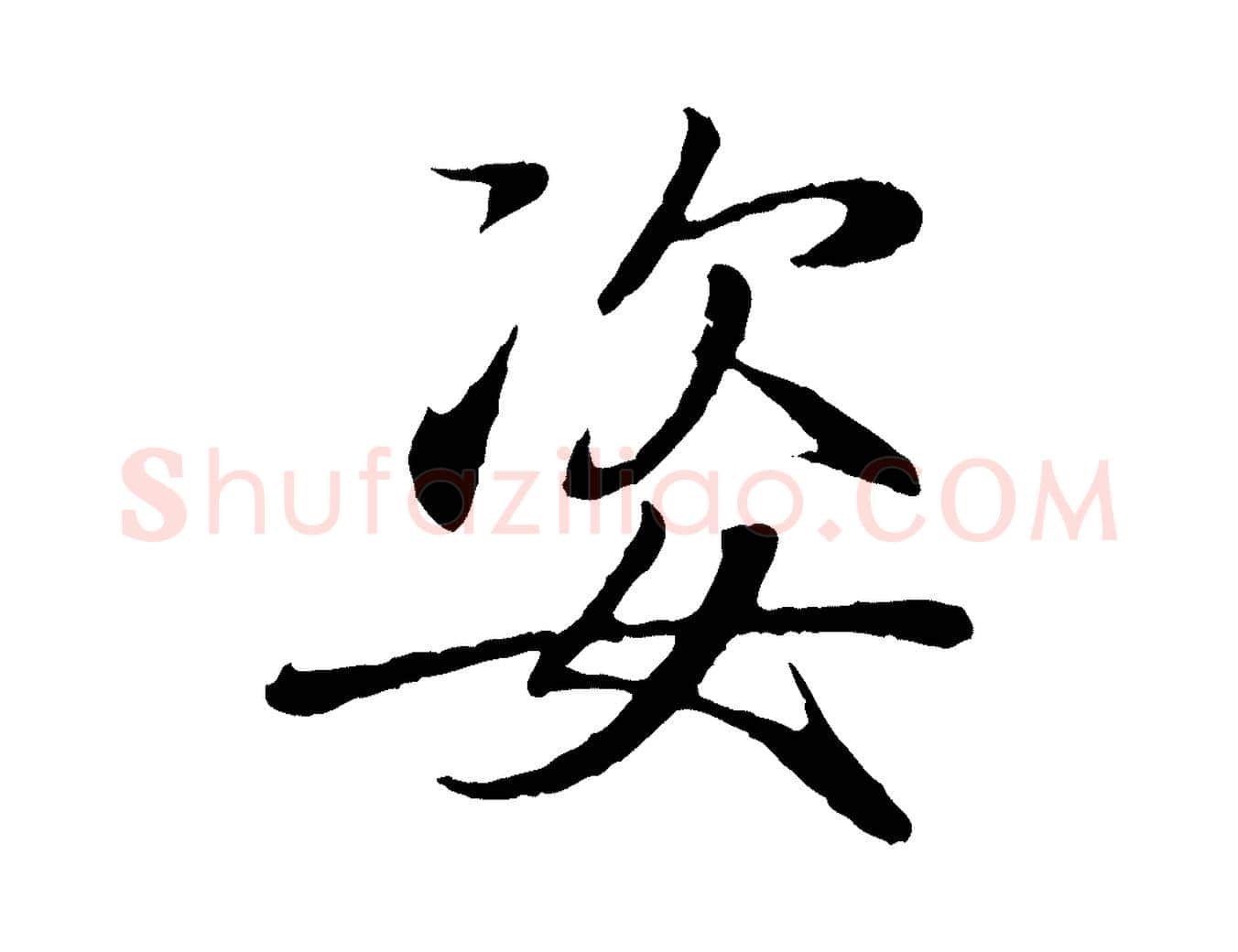 姿毛笔行书写法,摘自东晋王羲之临锺繇千字文