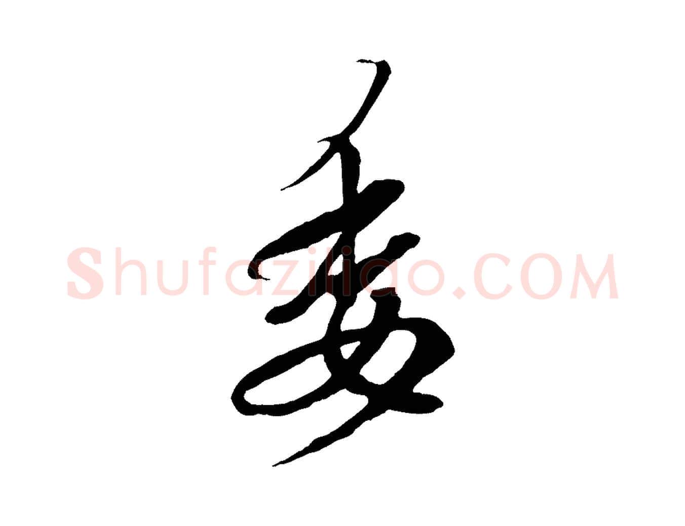 委毛笔行书写法,摘自东晋王羲之临锺繇千字文