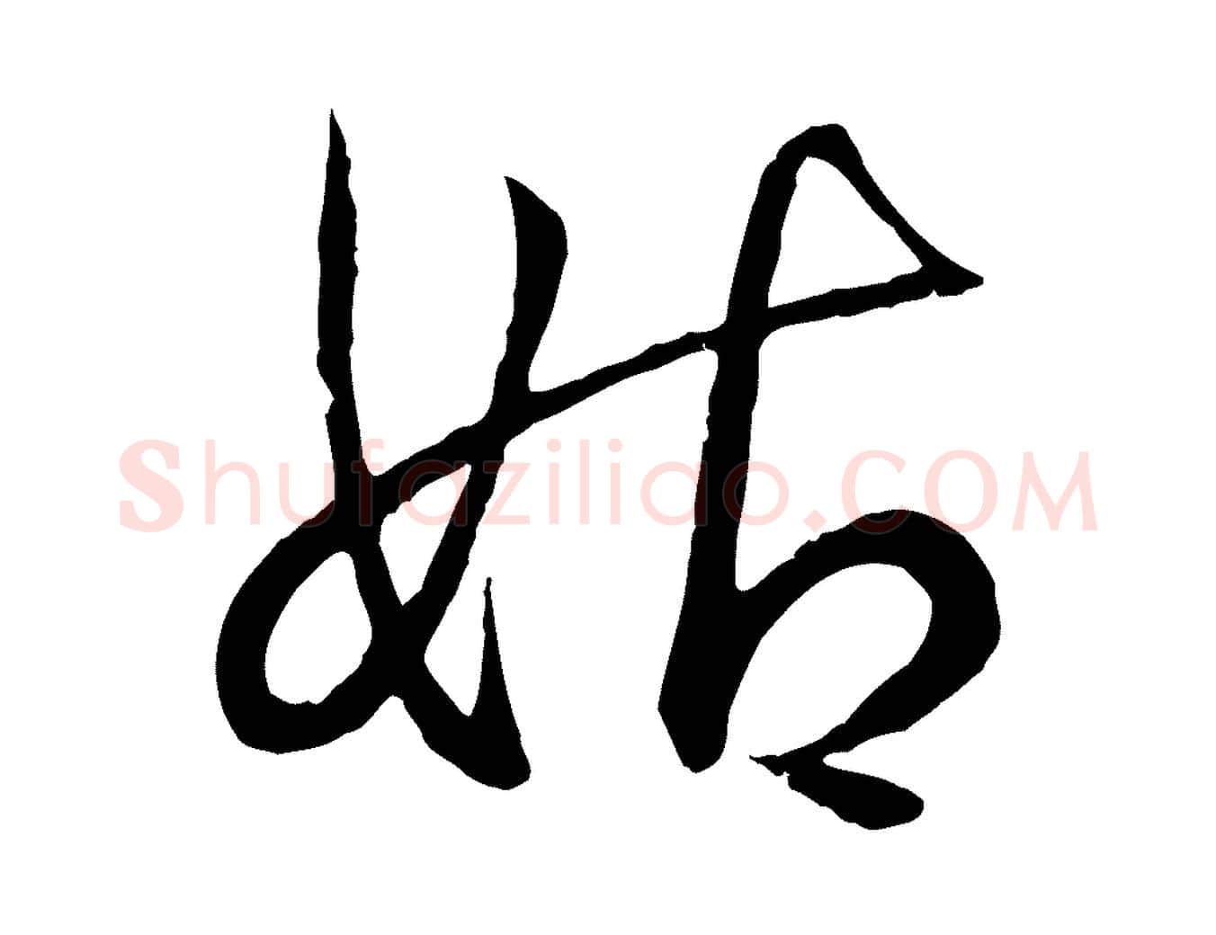 姑毛笔行书写法,摘自东晋王羲之临锺繇千字文