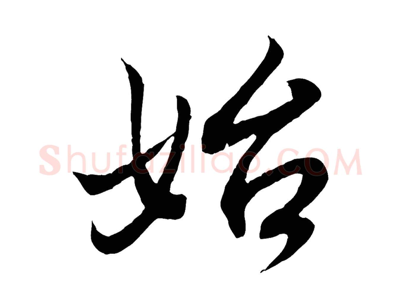 始毛笔行书写法,摘自东晋王羲之临锺繇千字文