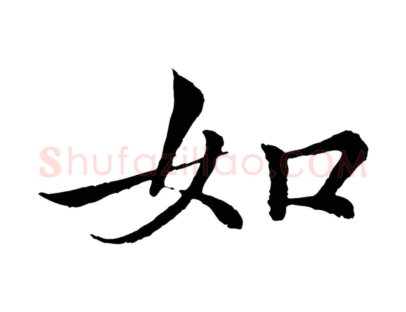 如毛笔行书写法,摘自东晋王羲之临锺繇千字文