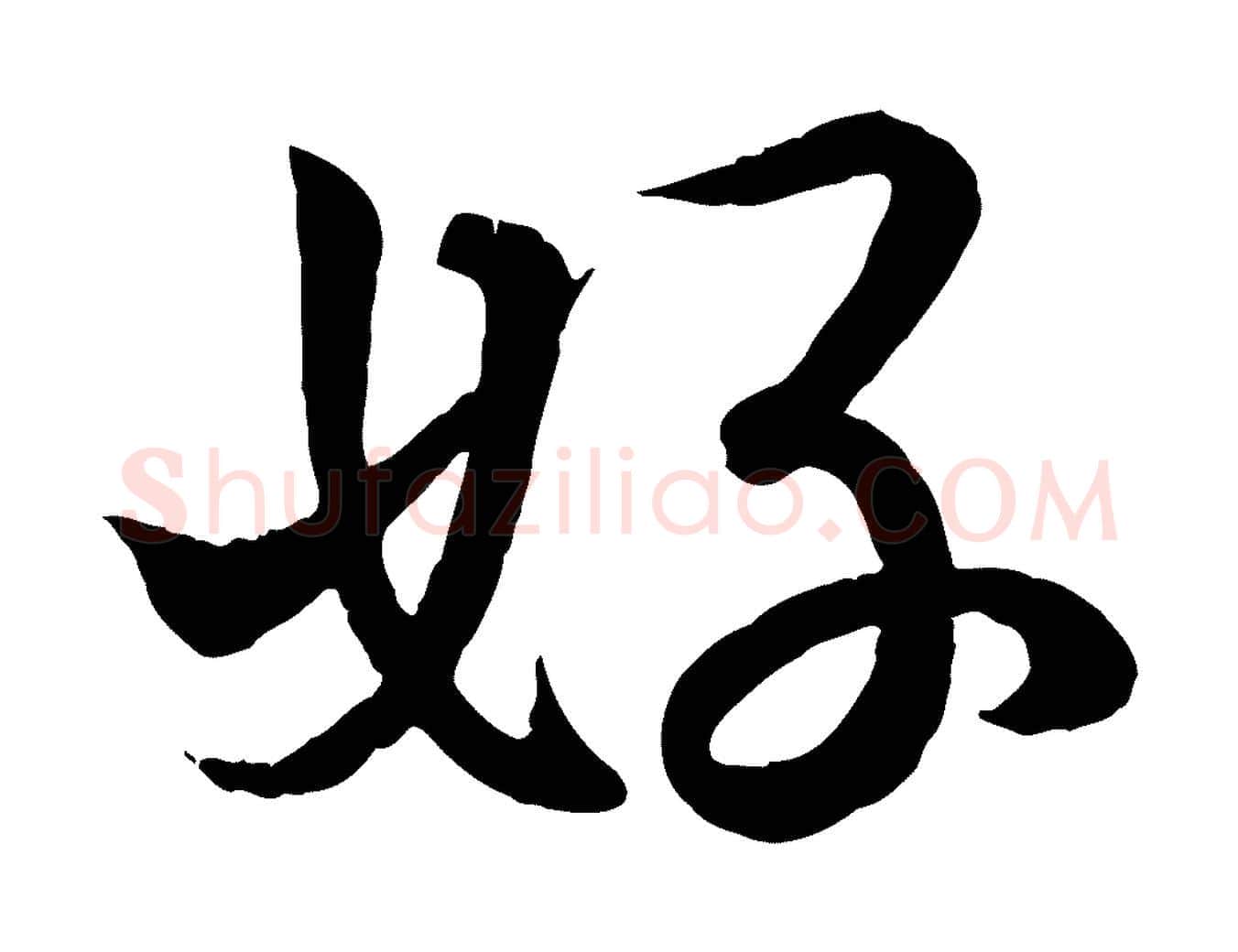好毛笔行书写法,摘自东晋王羲之临锺繇千字文