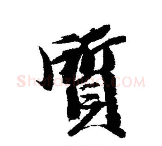 质字王文治毛笔行书书法写法,摘自王文治毛笔行书书法作品