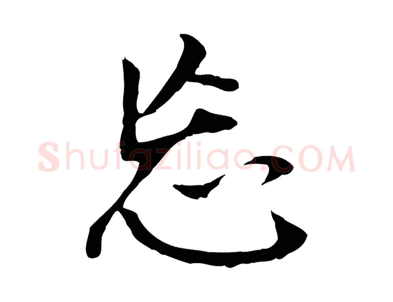 忘毛笔行书写法,摘自明代董其昌跋孝经