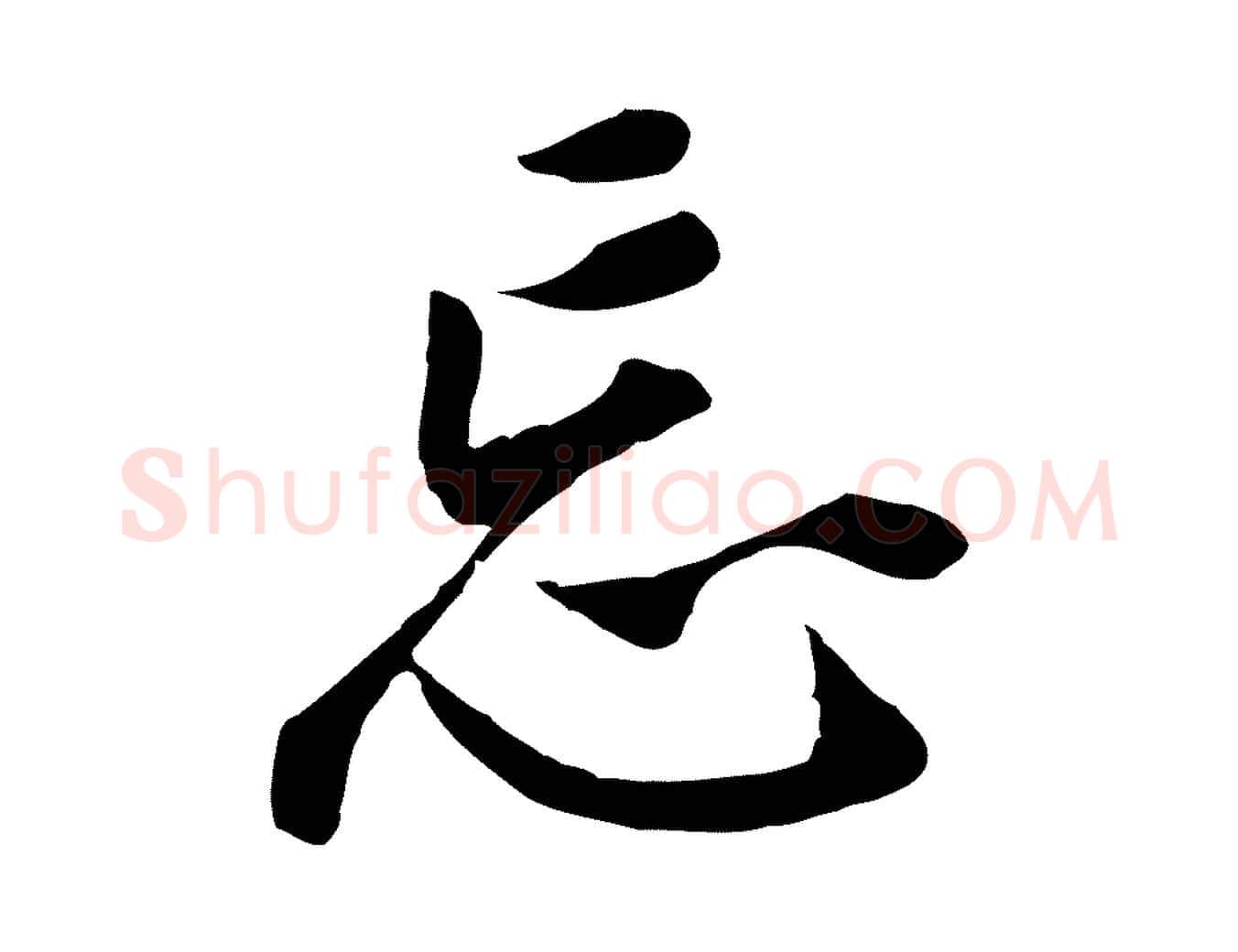 忘毛笔行书写法,摘自明代董其昌跋孝经