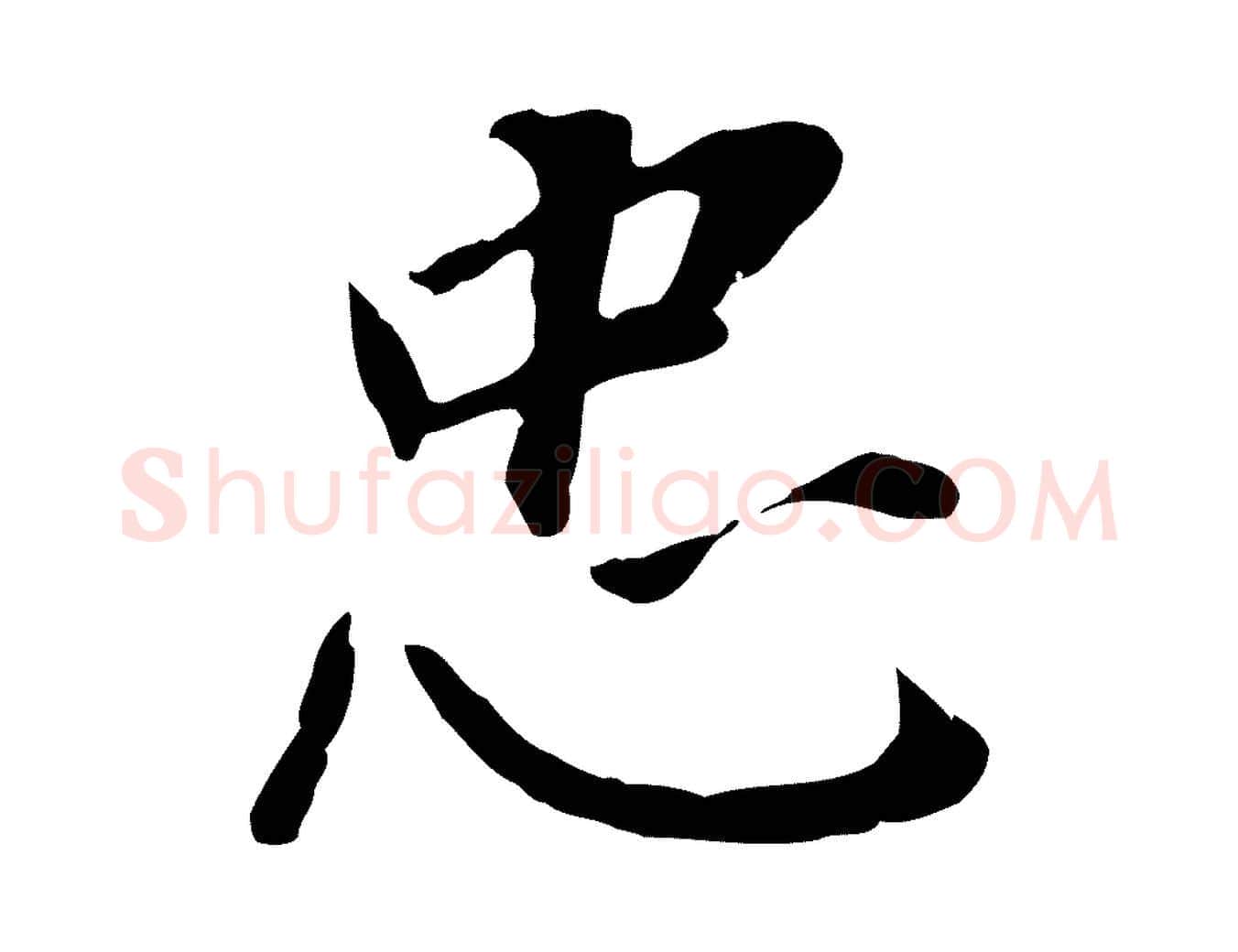 忠毛笔行书写法,摘自明代董其昌跋孝经
