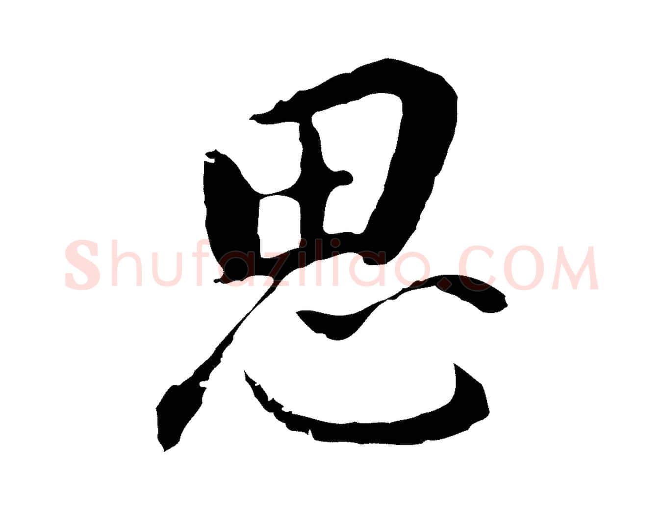 思毛笔行书写法,摘自明代董其昌跋孝经