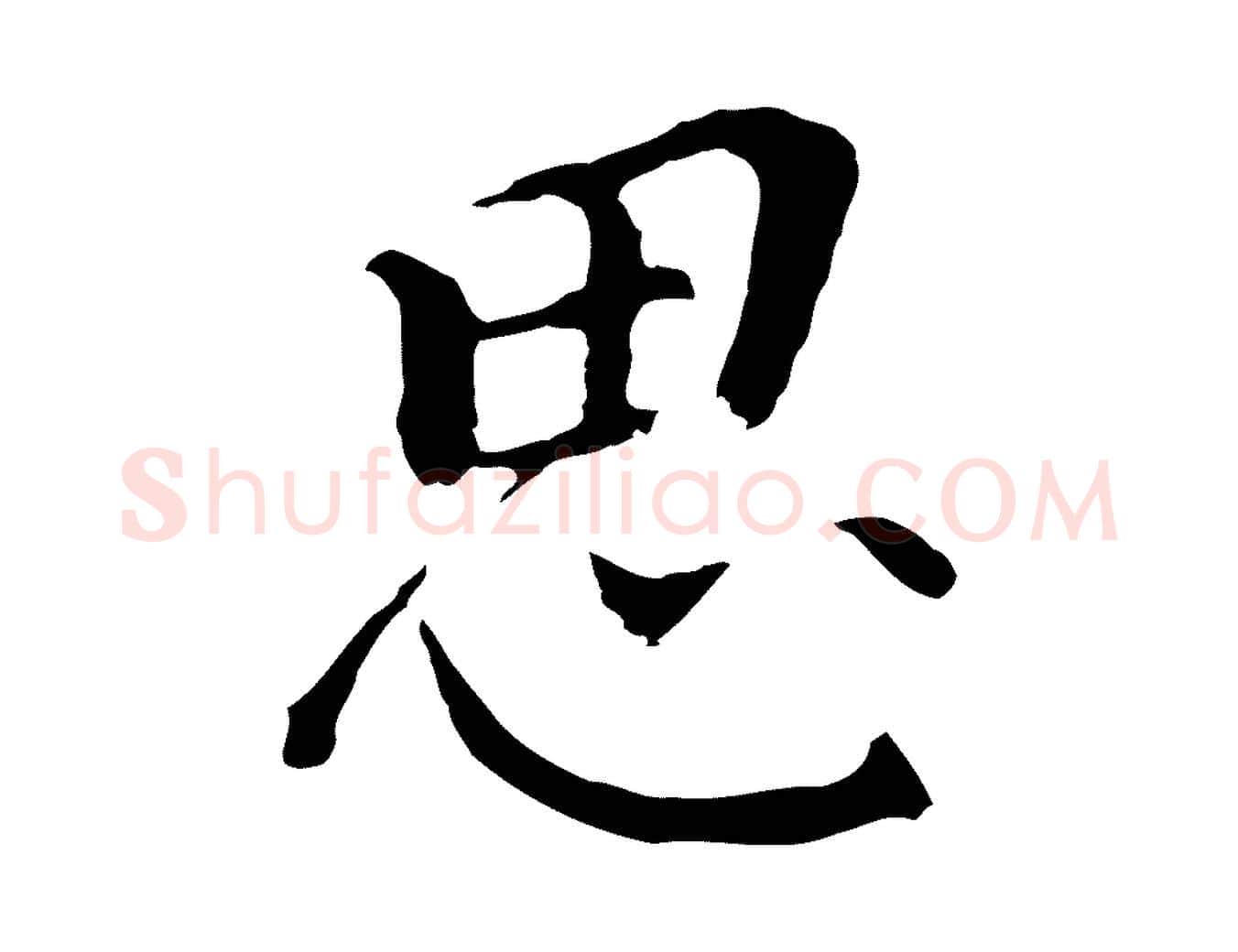 思毛笔行书写法,摘自明代董其昌跋孝经