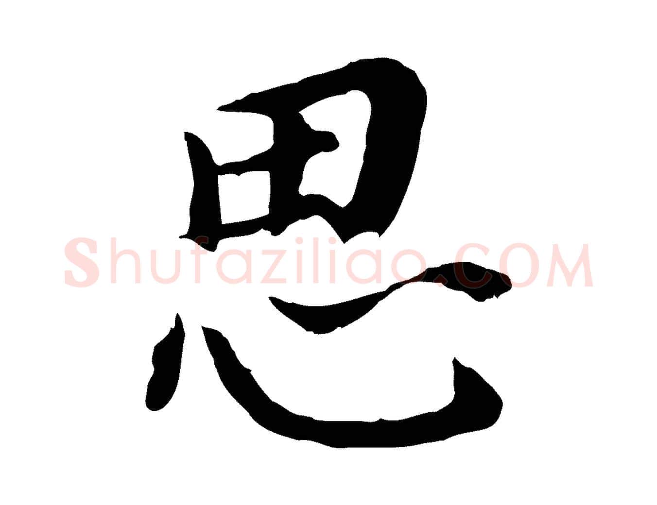 思毛笔行书写法,摘自明代董其昌跋孝经