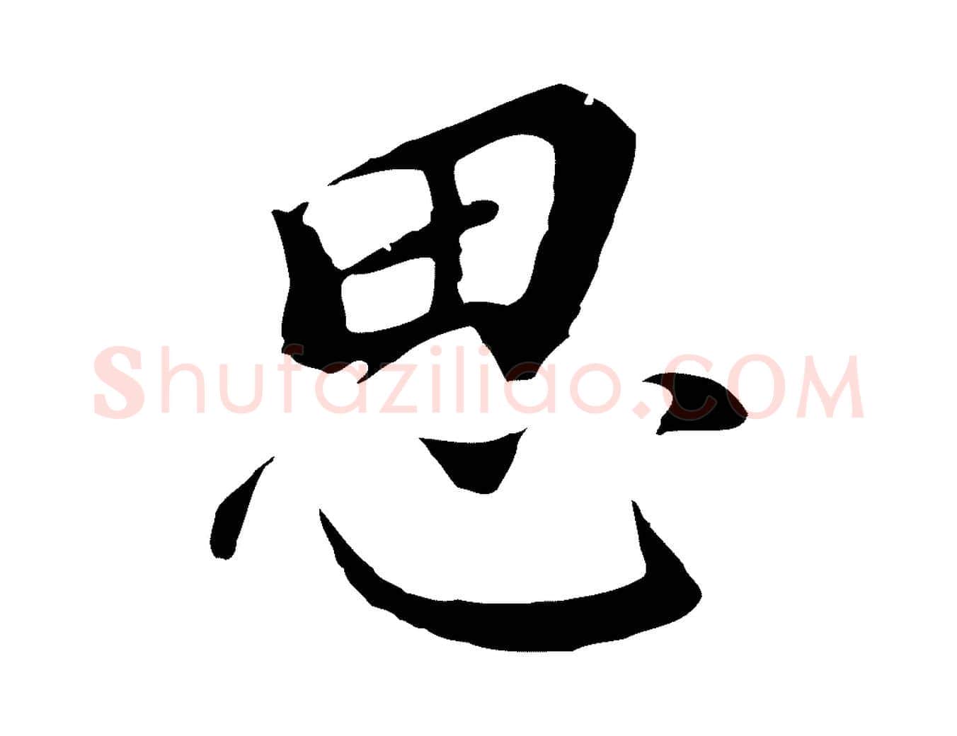 思毛笔行书写法,摘自明代董其昌跋孝经