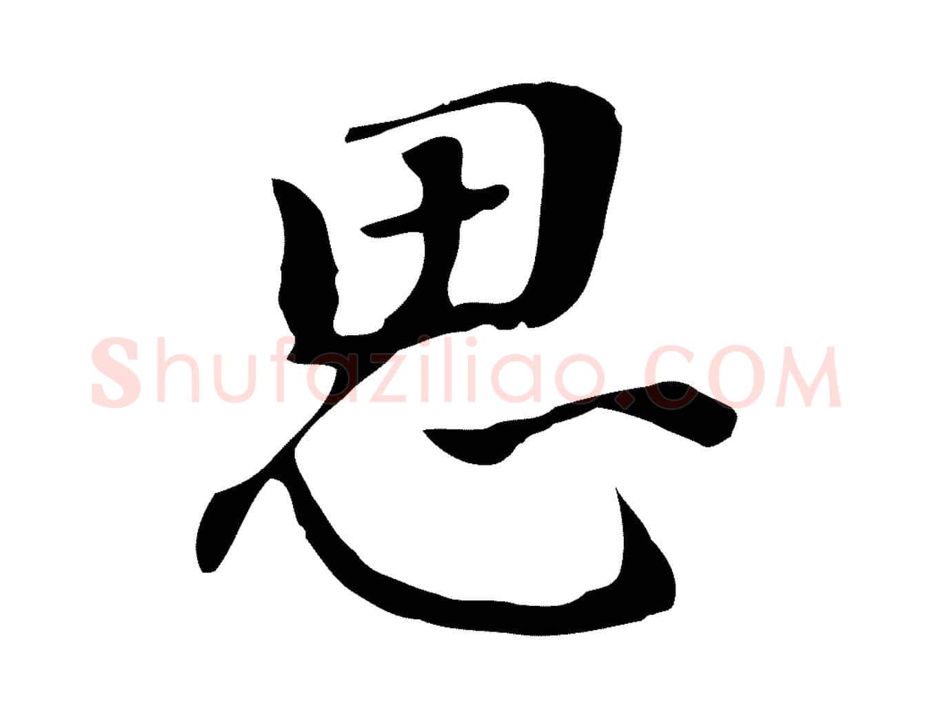思毛笔行书写法,摘自明代董其昌跋孝经