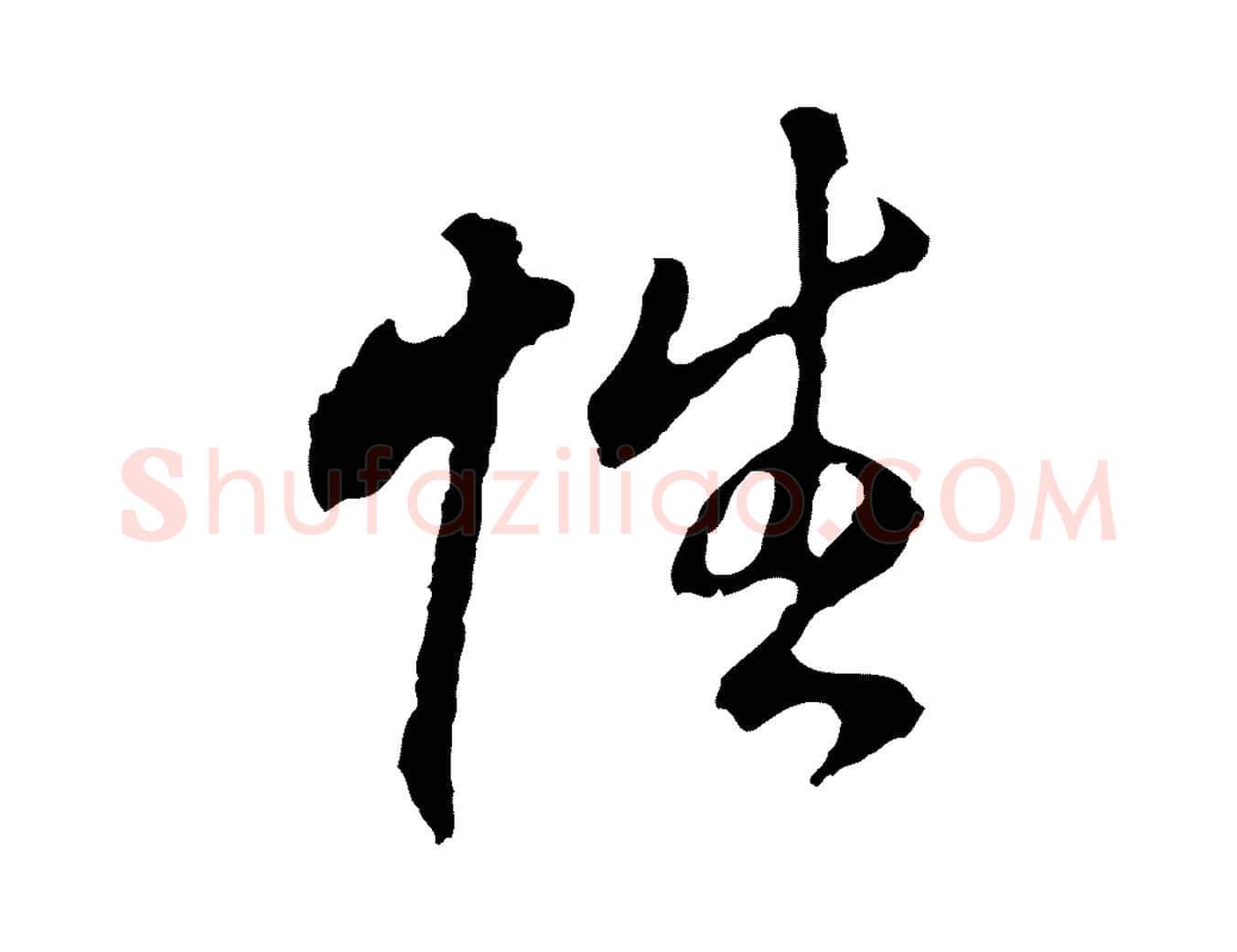 性毛笔行书写法,摘自明代董其昌跋孝经