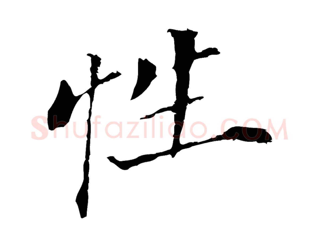性毛笔行书写法,摘自明代董其昌跋孝经
