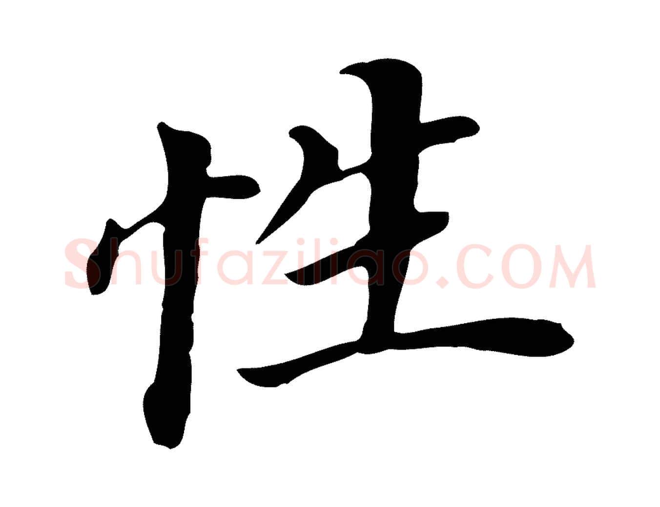 性毛笔行书写法,摘自明代董其昌跋孝经