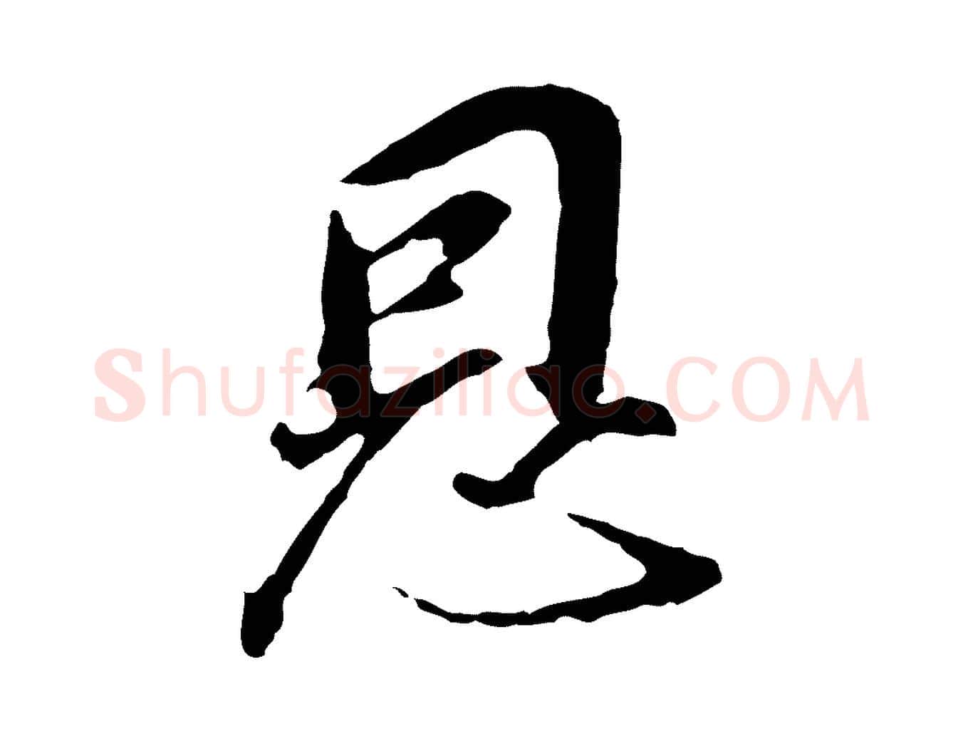 恩毛笔行书写法,摘自明代董其昌跋孝经