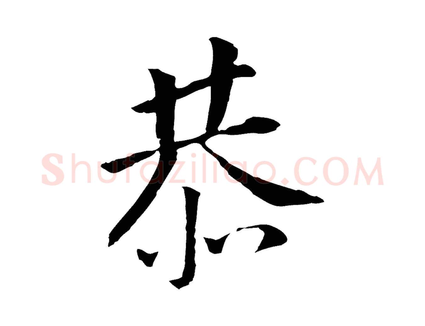 恭毛笔行书写法,摘自明代董其昌跋孝经