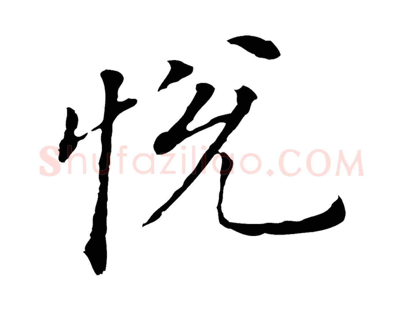 悅毛笔行书写法,摘自明代董其昌跋孝经