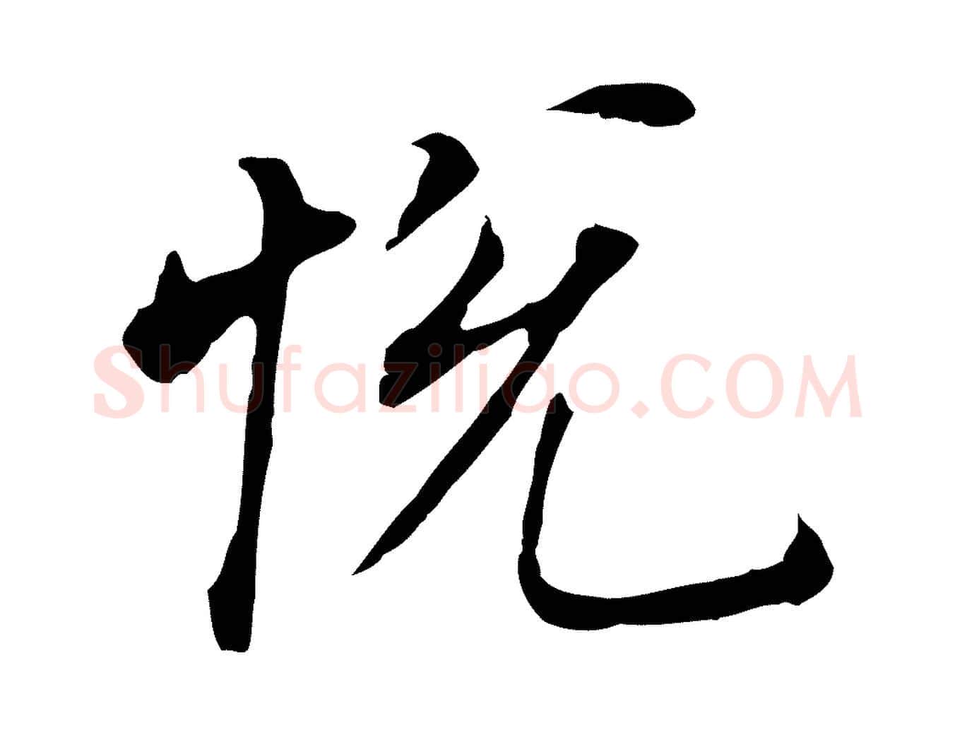 悅毛笔行书写法,摘自明代董其昌跋孝经