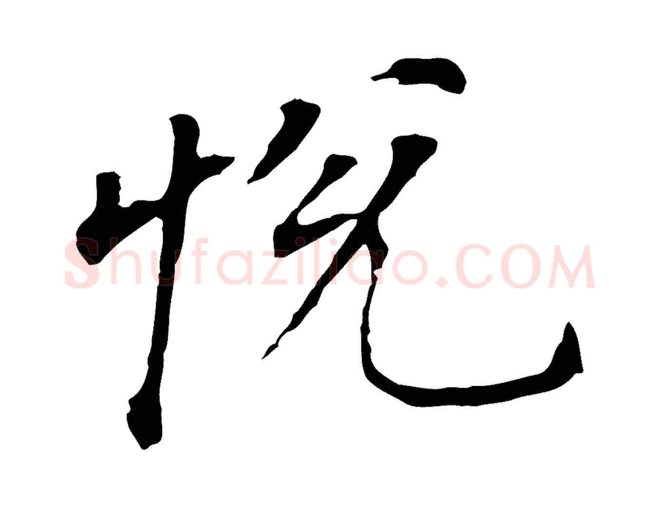 悅毛笔行书写法,摘自明代董其昌跋孝经