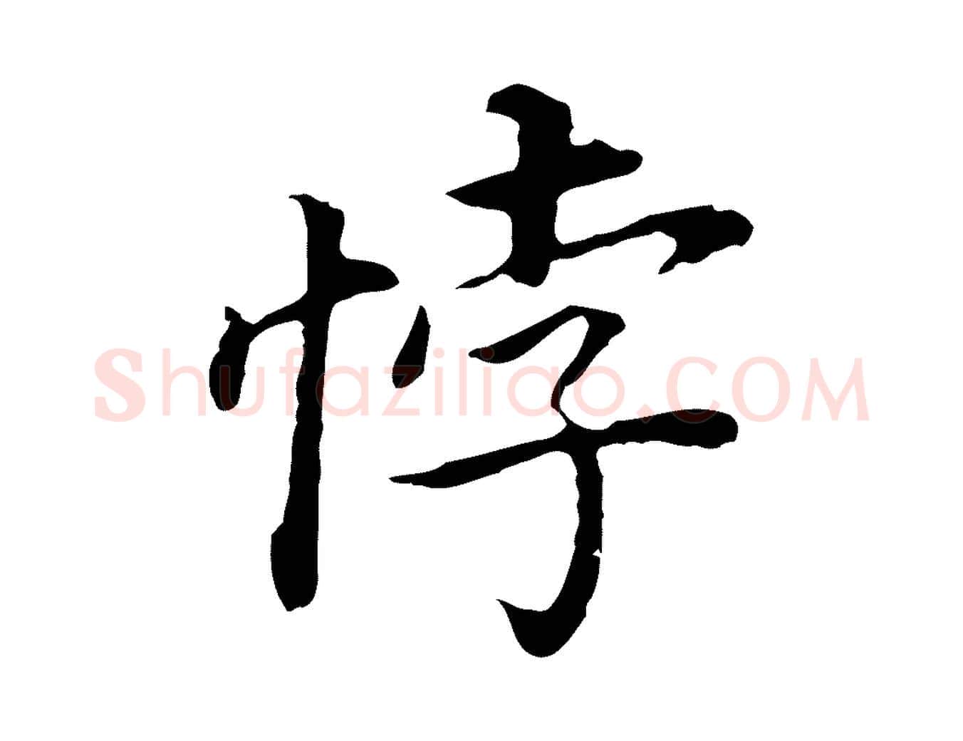 悖毛笔行书写法,摘自明代董其昌跋孝经