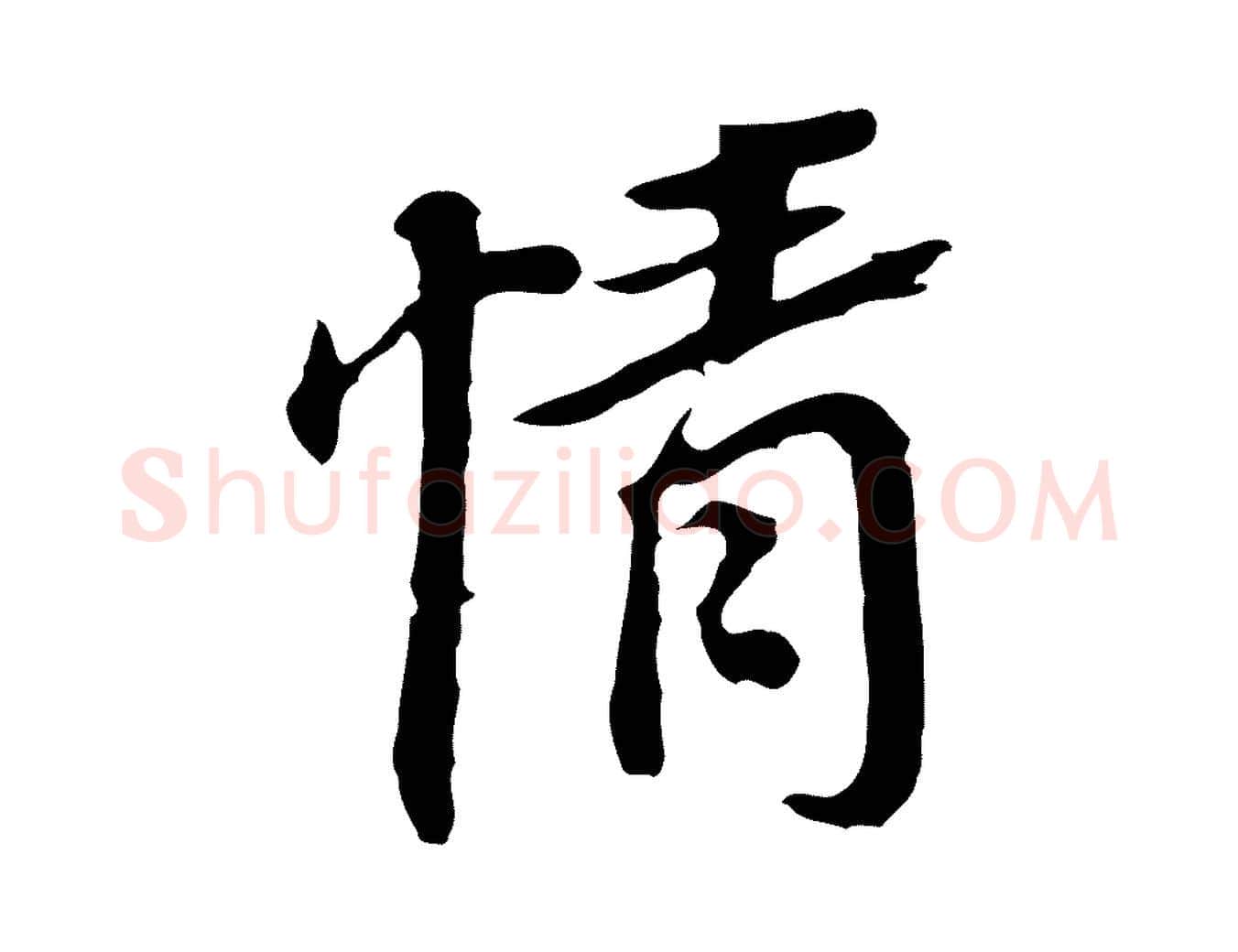 情毛笔行书写法,摘自明代董其昌跋孝经