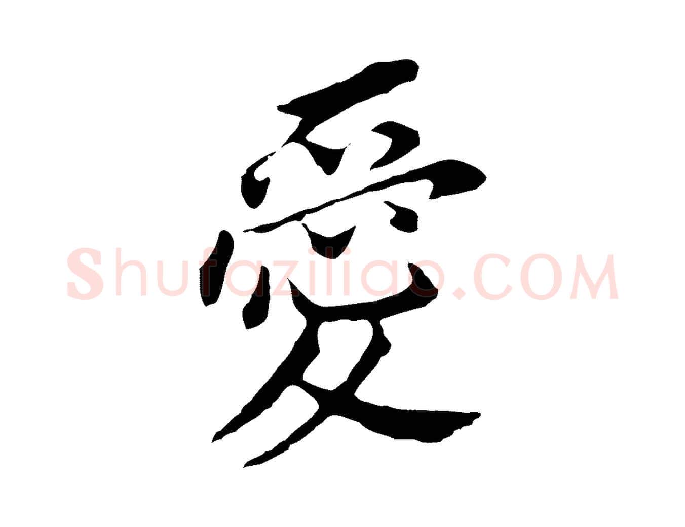 愛毛笔行书写法,摘自明代董其昌跋孝经