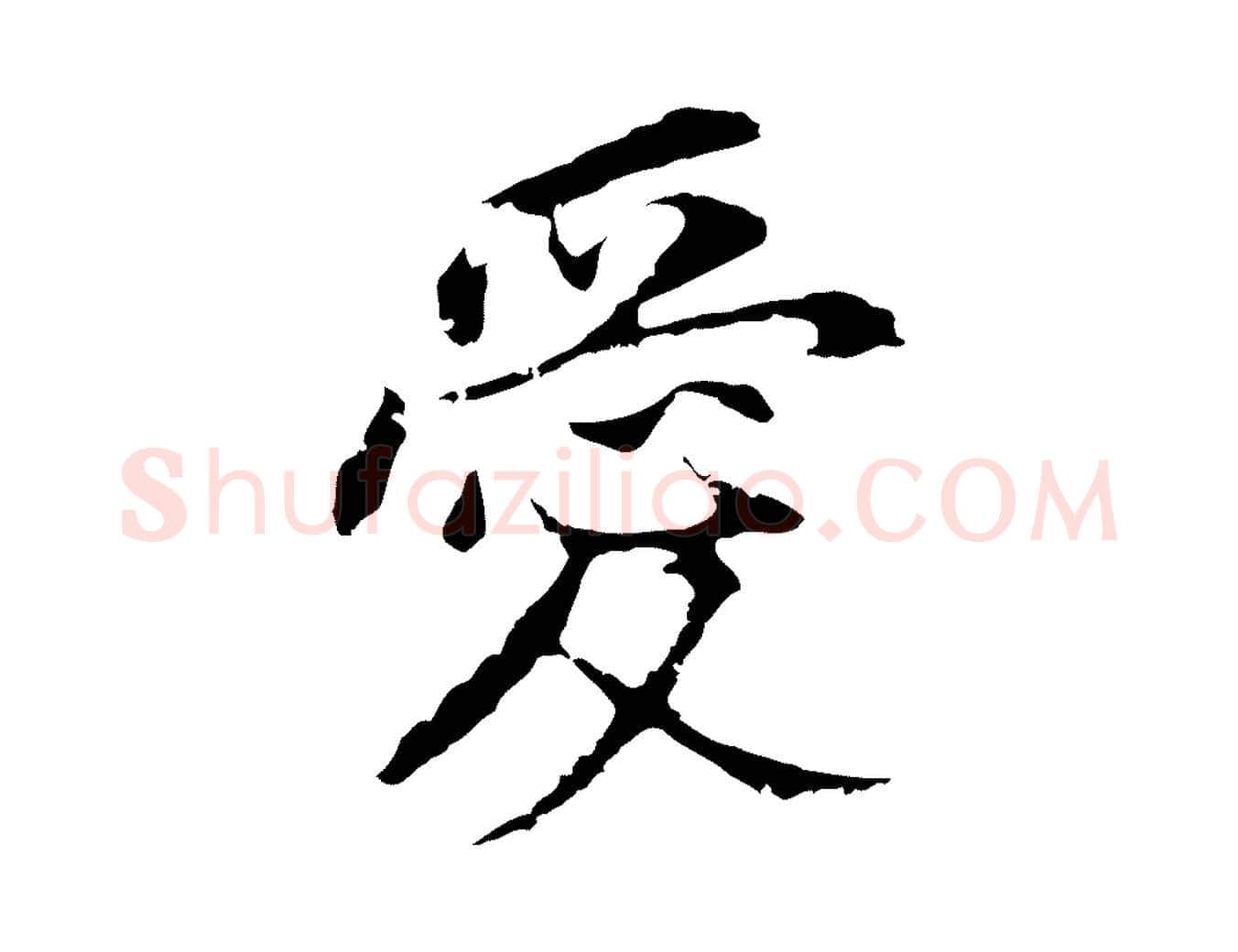 愛毛笔行书写法,摘自明代董其昌跋孝经