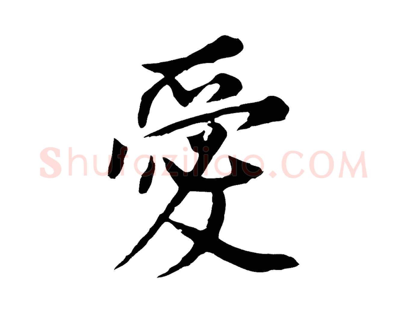 愛毛笔行书写法,摘自明代董其昌跋孝经