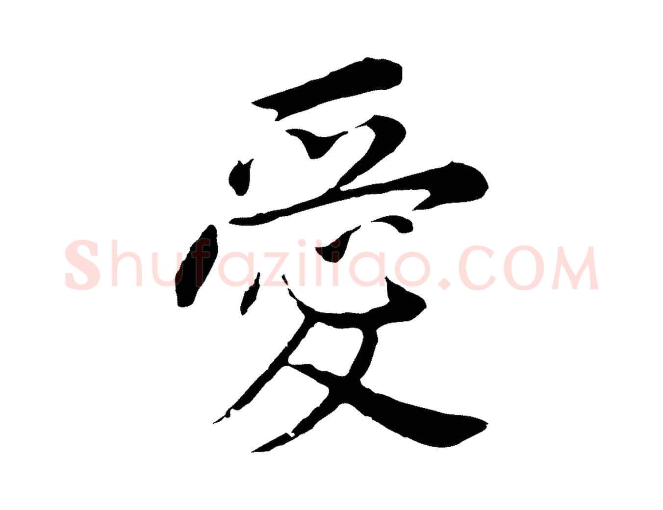 愛毛笔行书写法,摘自明代董其昌跋孝经