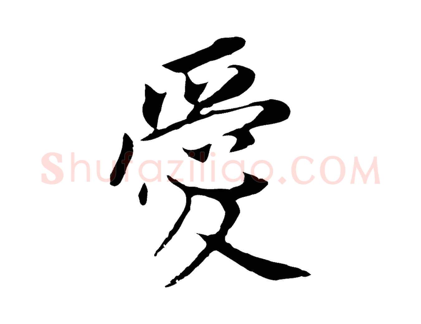 愛毛笔行书写法,摘自明代董其昌跋孝经