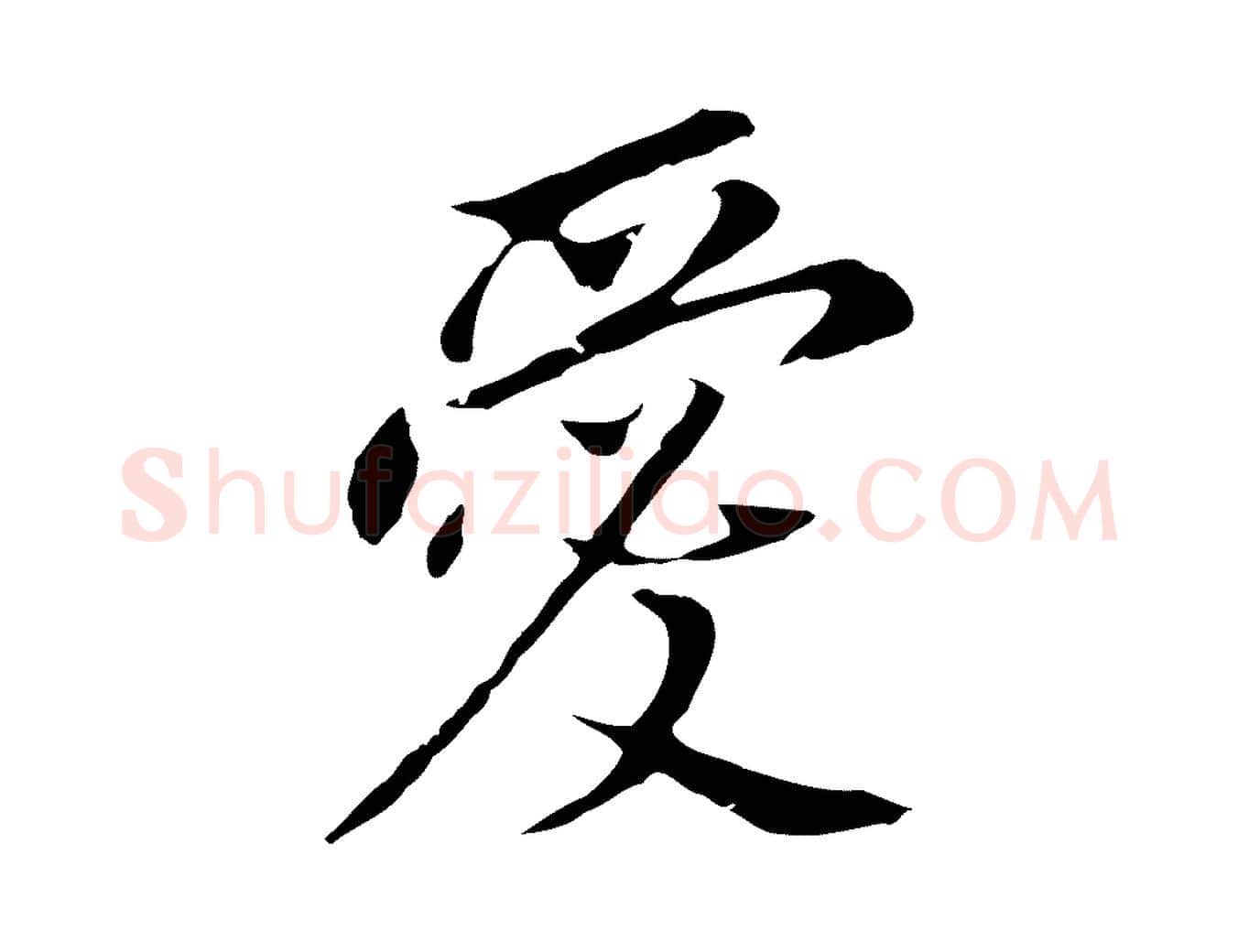愛毛笔行书写法,摘自明代董其昌跋孝经
