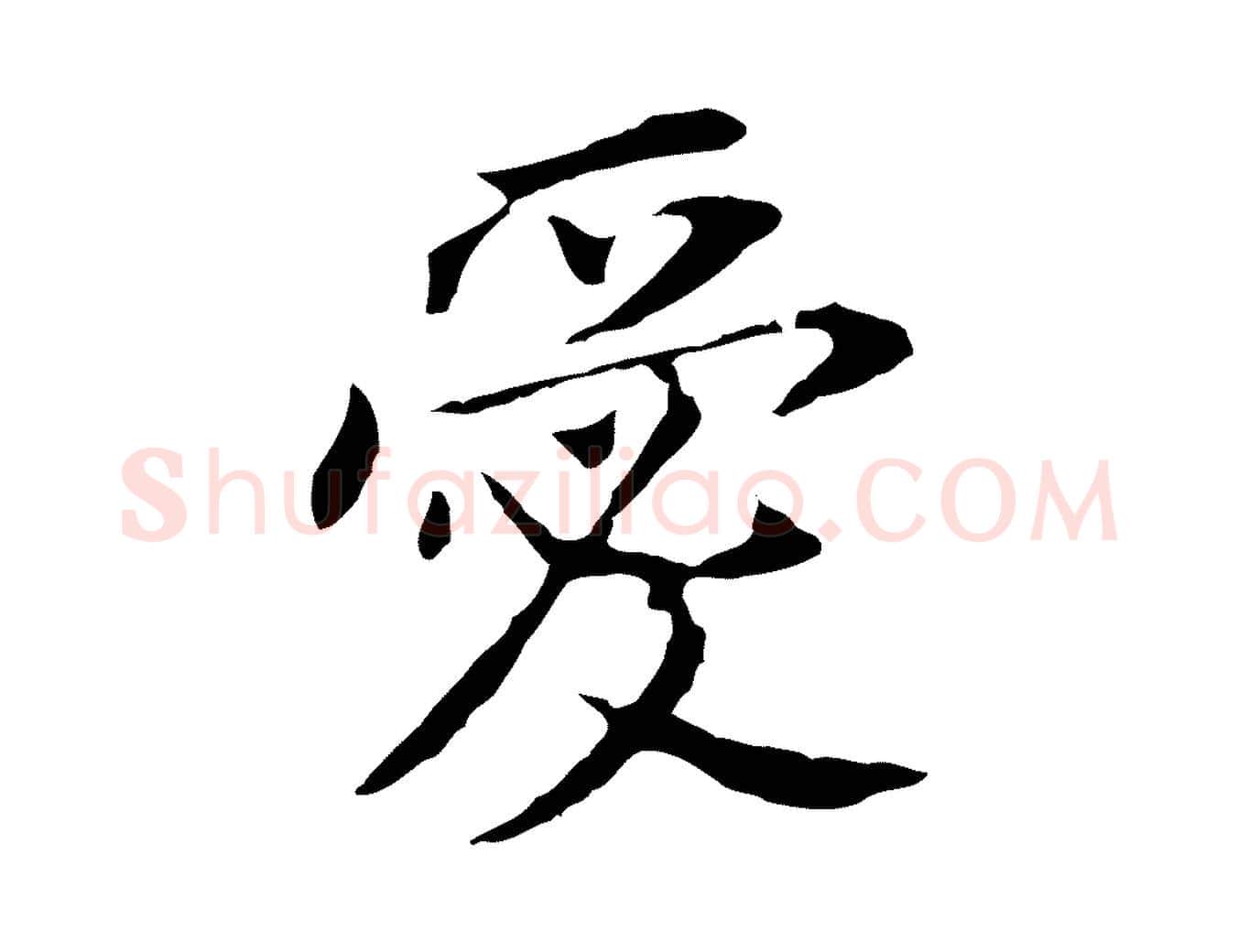 愛毛笔行书写法,摘自明代董其昌跋孝经
