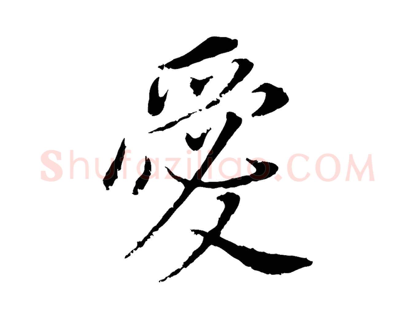 愛毛笔行书写法,摘自明代董其昌跋孝经