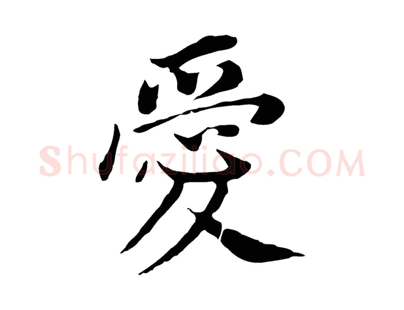 愛毛笔行书写法,摘自明代董其昌跋孝经