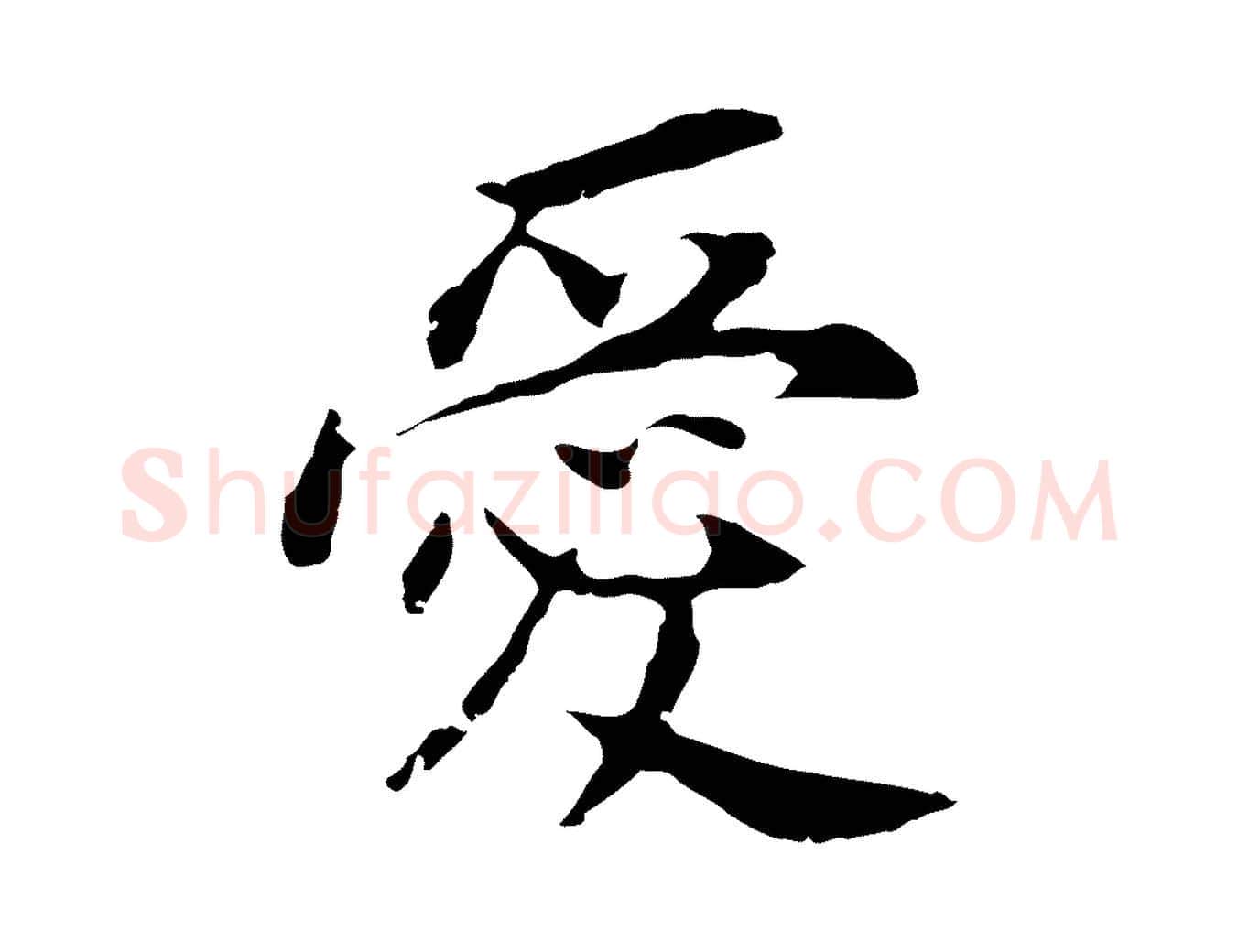 愛毛笔行书写法,摘自明代董其昌跋孝经