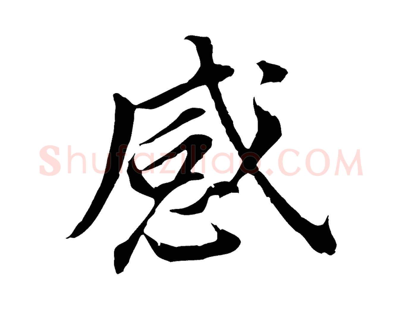 感毛笔行书写法,摘自明代董其昌跋孝经