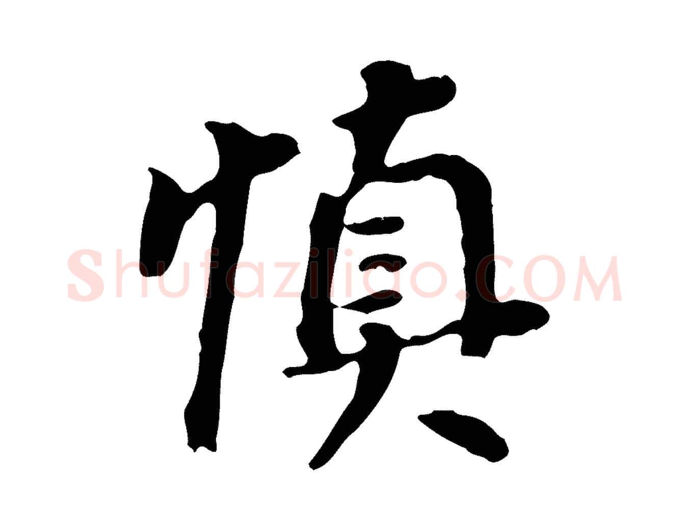 慎毛笔行书写法,摘自明代董其昌跋孝经