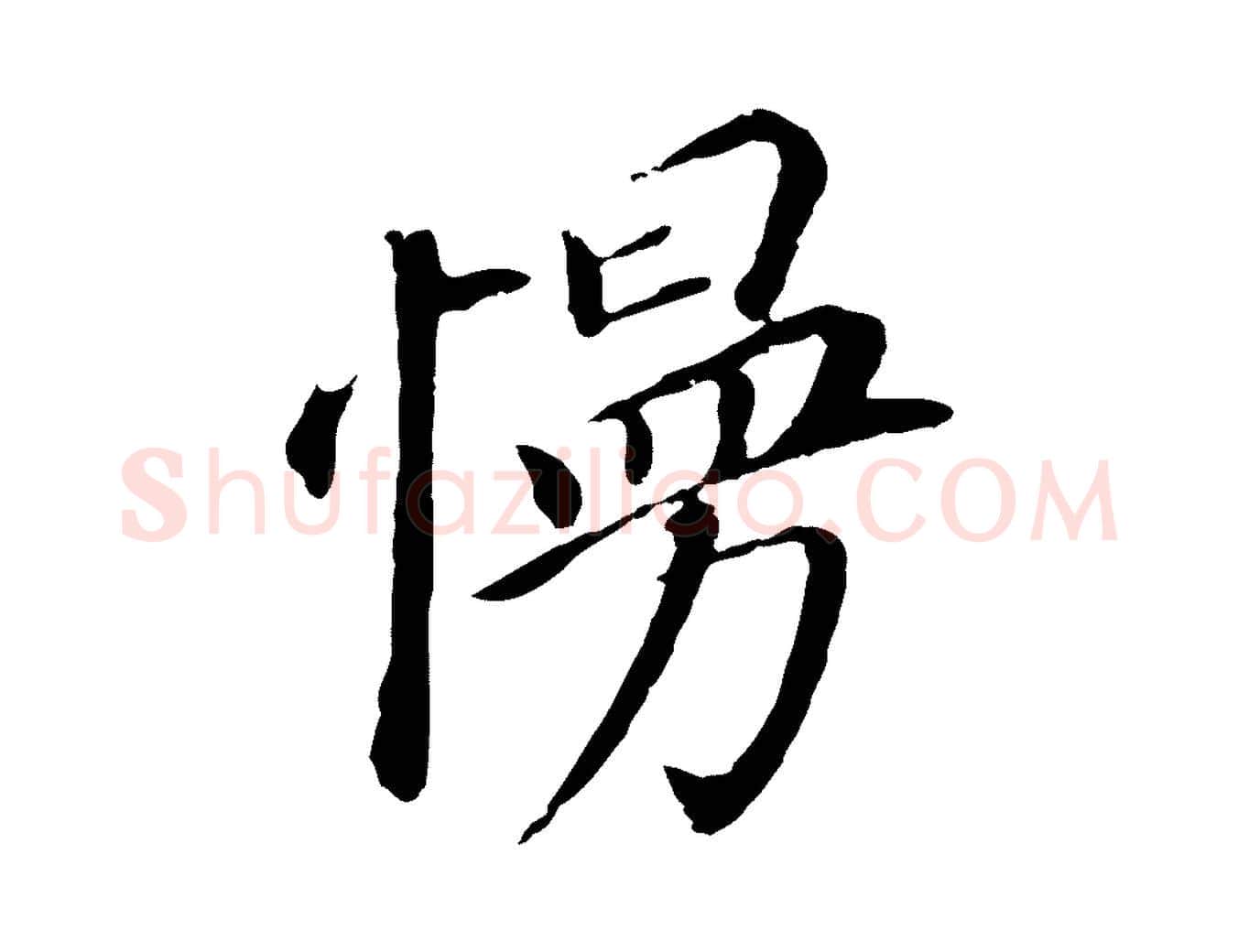 慢毛笔行书写法,摘自明代董其昌跋孝经