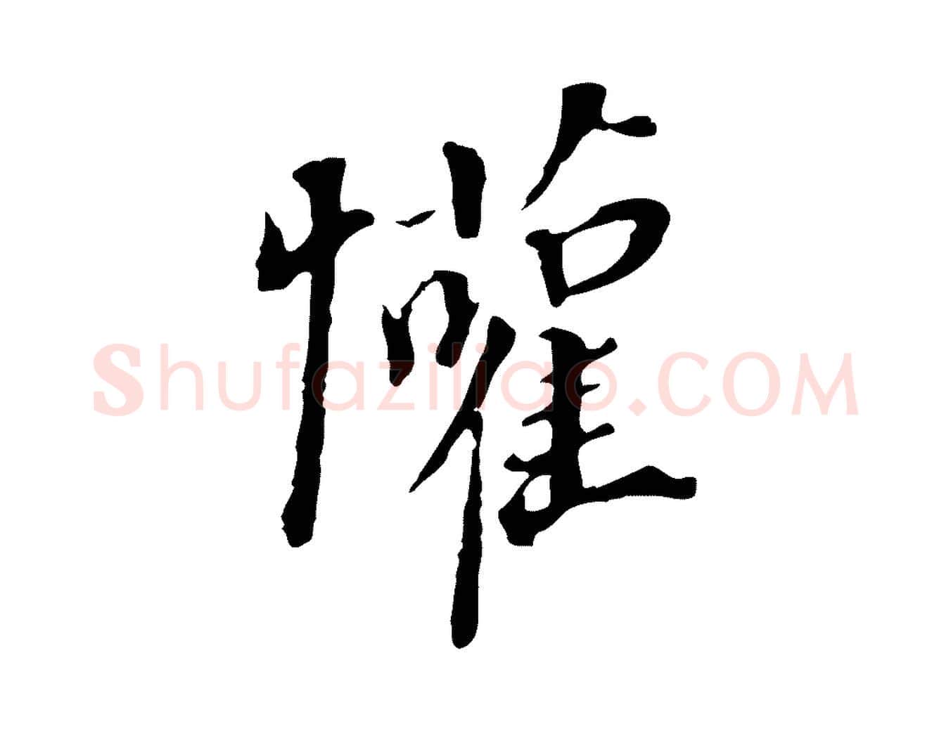 懽毛笔行书写法,摘自明代董其昌跋孝经