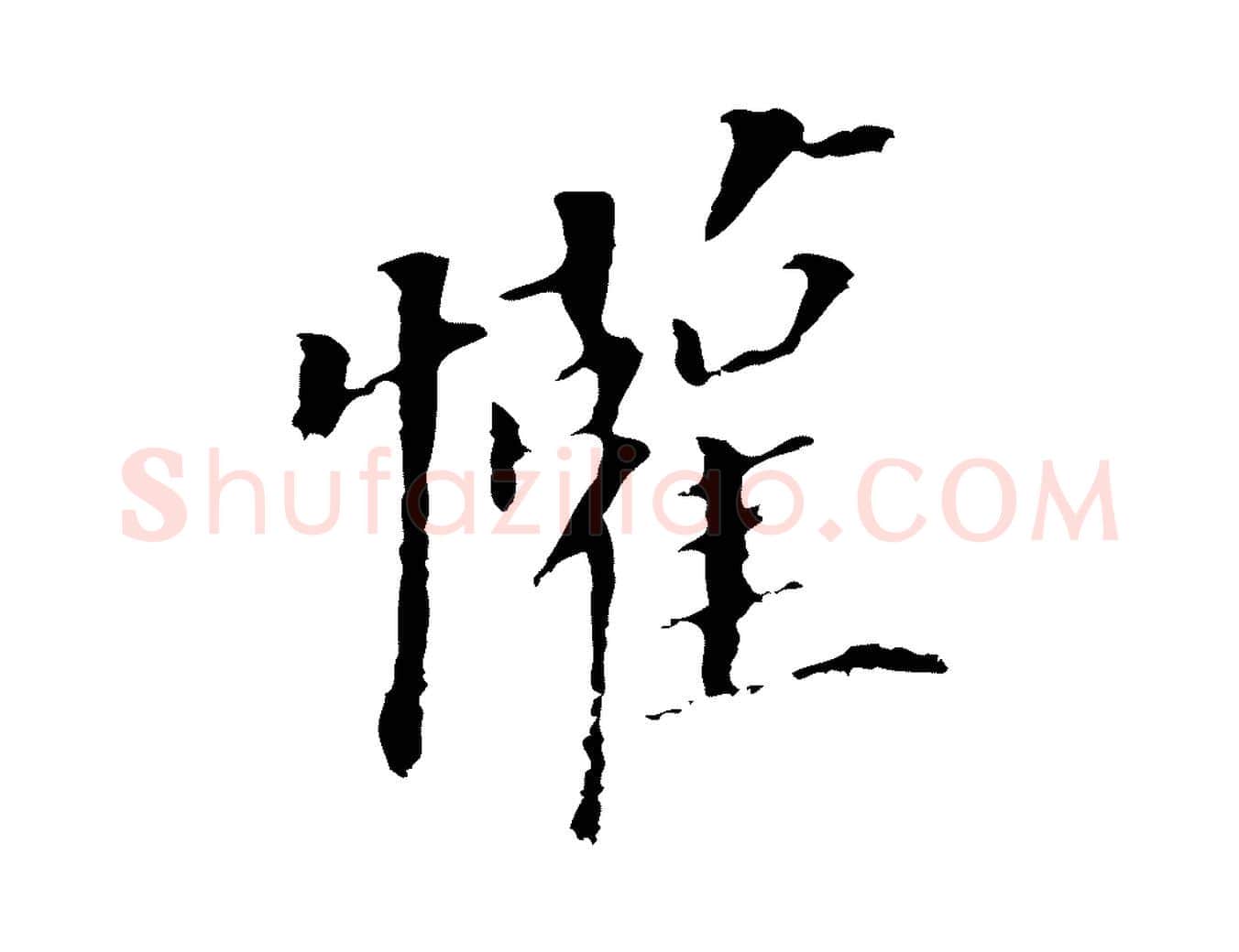 懽毛笔行书写法,摘自明代董其昌跋孝经