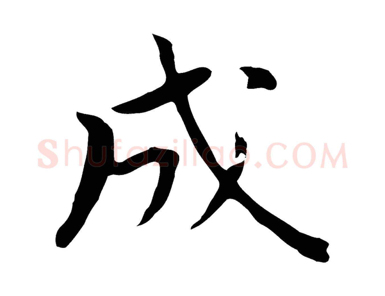 成毛笔行书写法,摘自明代董其昌跋孝经